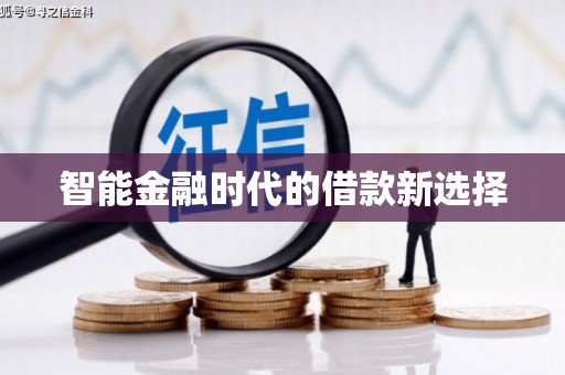 贵德智能金融时代的借款新选择