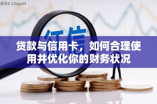 贵德贷款与信用卡，如何合理使用并优化你的财务状况