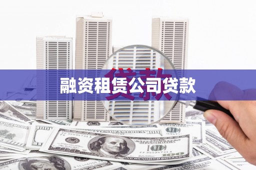 贵德融资租赁公司贷款