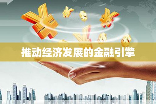 贵德推动经济发展的金融引擎