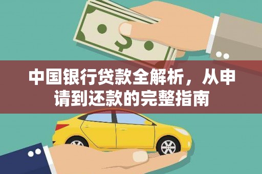 贵德中国银行贷款全解析，从申请到还款的完整指南