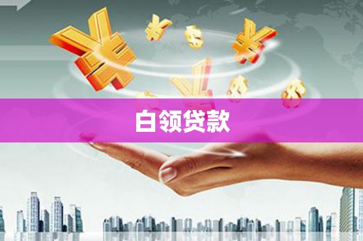 贵德白领贷款