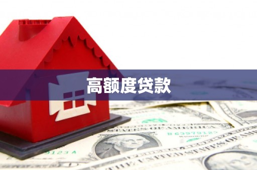 贵德高额度贷款