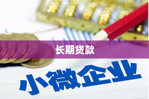 贵德长期贷款