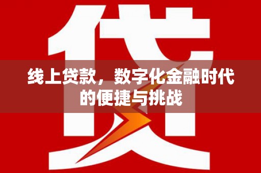 贵德线上贷款，数字化金融时代的便捷与挑战