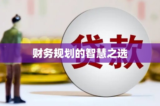 贵德财务规划的智慧之选