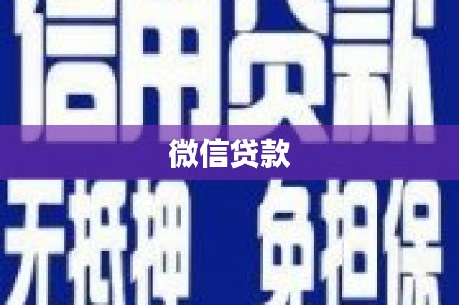 贵德微信贷款