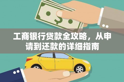 贵德工商银行贷款全攻略，从申请到还款的详细指南