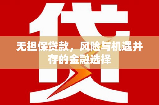 贵德无担保贷款，风险与机遇并存的金融选择