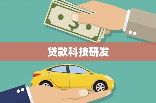 贵德贷款科技研发