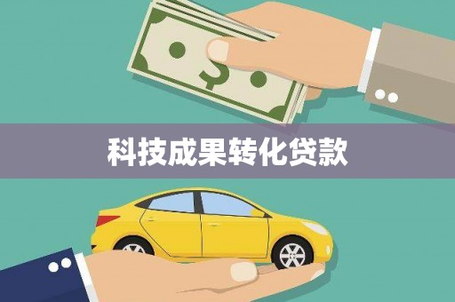 贵德科技成果转化贷款