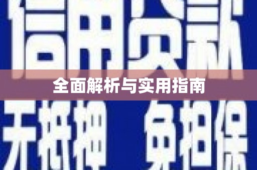 贵德全面解析与实用指南
