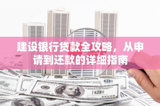 贵德建设银行贷款全攻略，从申请到还款的详细指南