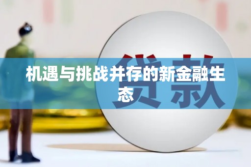 贵德机遇与挑战并存的新金融生态