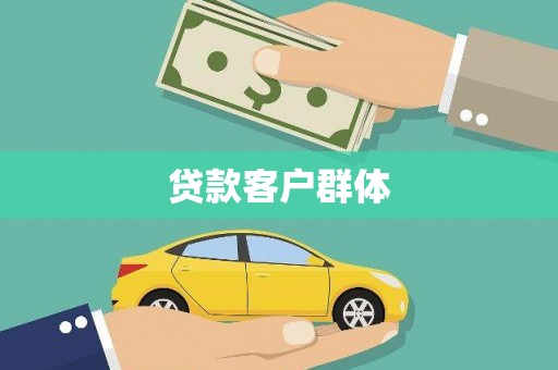 贵德贷款客户群体