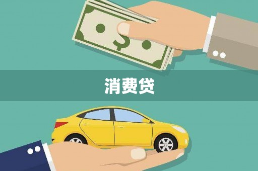贵德消费贷