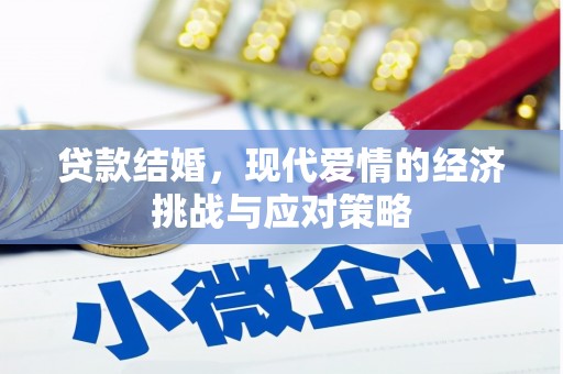 贵德贷款结婚，现代爱情的经济挑战与应对策略