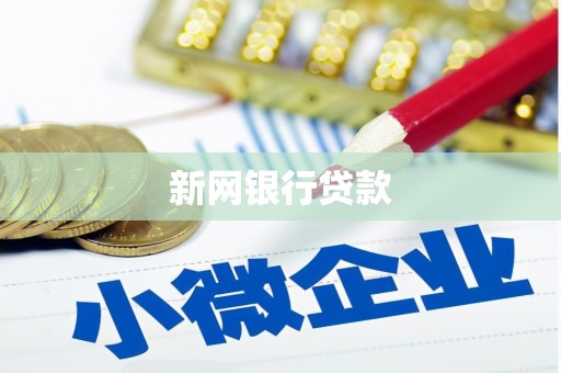 贵德新网银行贷款