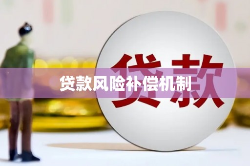 贵德贷款风险补偿机制