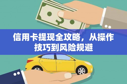 贵德信用卡提现全攻略，从操作技巧到风险规避