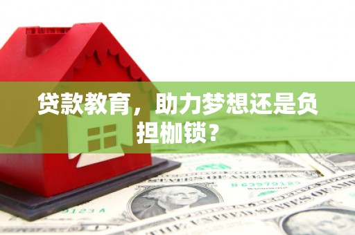 贵德贷款教育，助力梦想还是负担枷锁？
