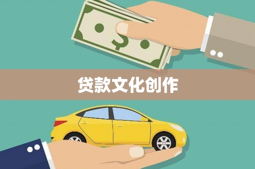 贵德贷款文化创作