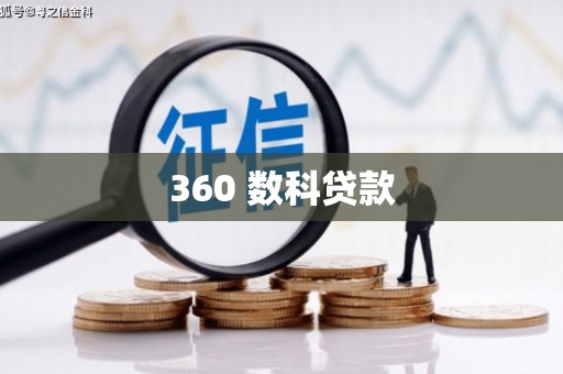 贵德360 数科贷款