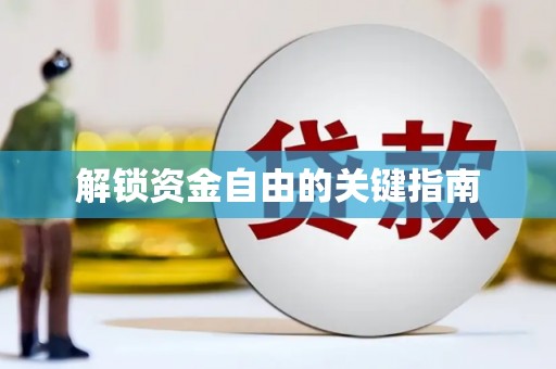 贵德解锁资金自由的关键指南