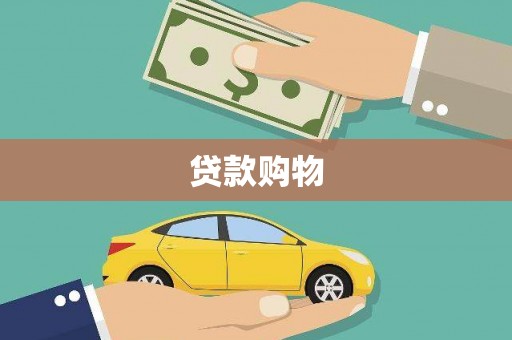 贵德贷款购物