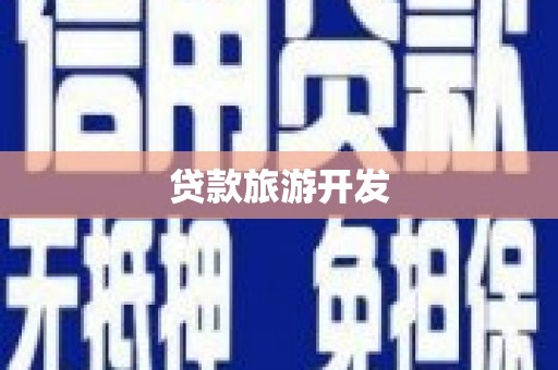 贵德贷款旅游开发