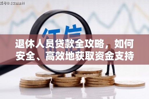 贵德退休人员贷款全攻略，如何安全、高效地获取资金支持