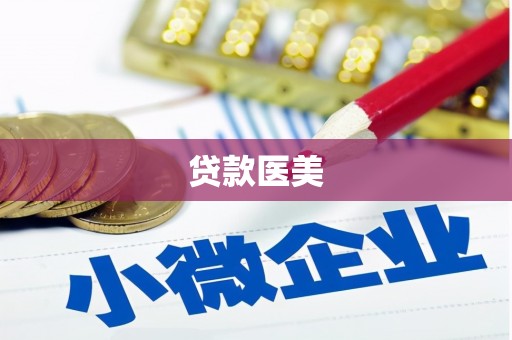 贵德贷款医美