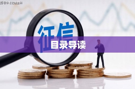 贵德目录导读