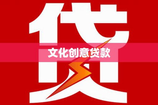 贵德文化创意贷款