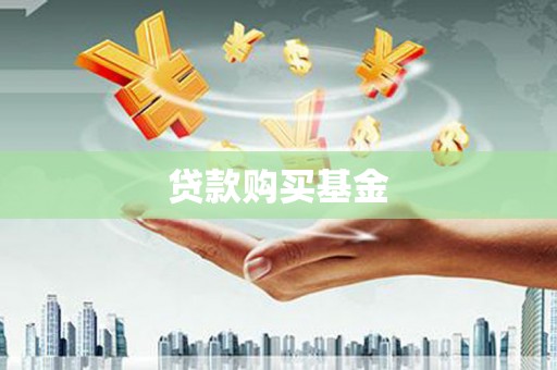 贵德贷款购买基金