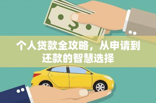 贵德个人贷款全攻略，从申请到还款的智慧选择