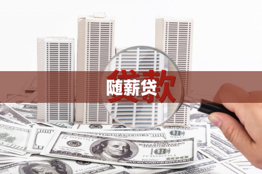 贵德随薪贷