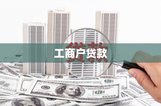 贵德工商户贷款