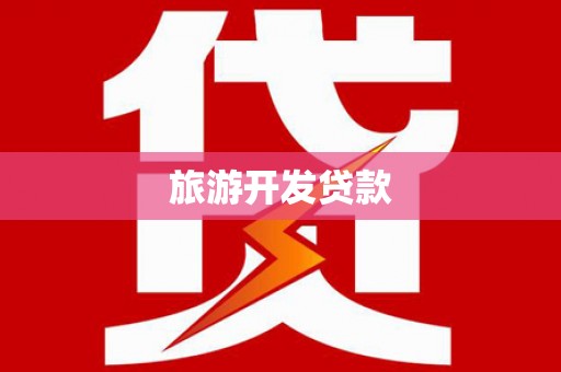 贵德旅游开发贷款