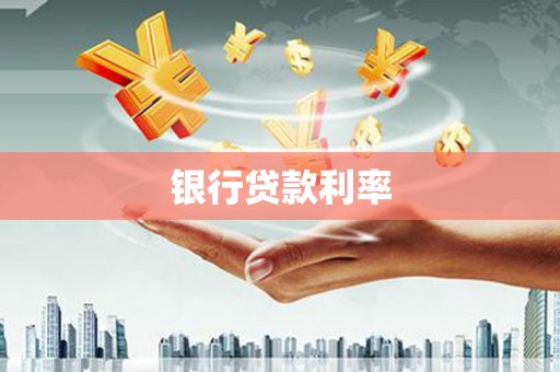 贵德银行贷款利率