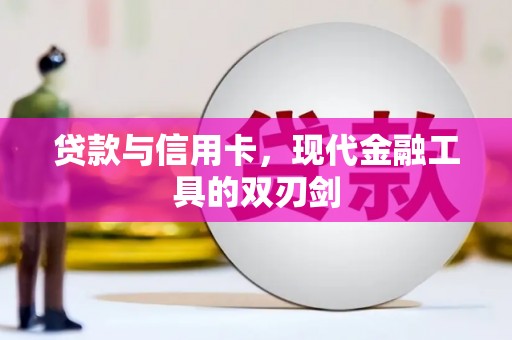 贵德贷款与信用卡，现代金融工具的双刃剑