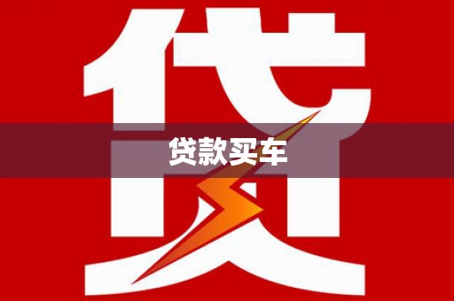 贵德贷款买车