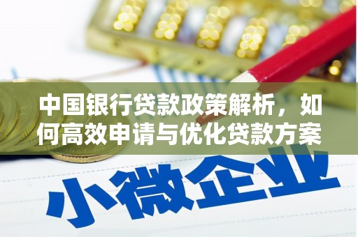 贵德中国银行贷款政策解析，如何高效申请与优化贷款方案