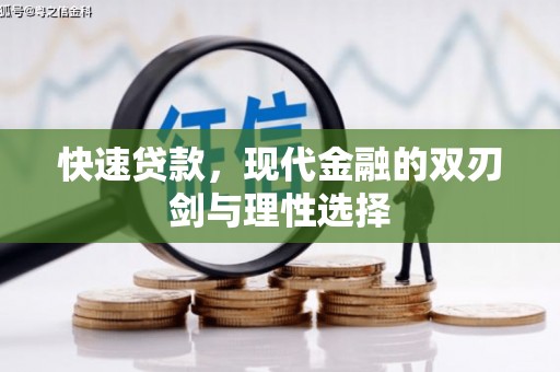 贵德快速贷款，现代金融的双刃剑与理性选择
