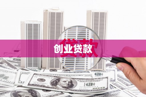 贵德创业贷款