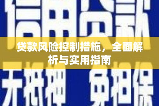 贵德贷款风险控制措施，全面解析与实用指南