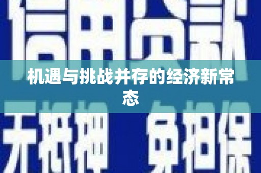 贵德机遇与挑战并存的经济新常态