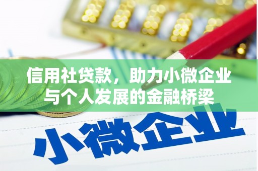 贵德信用社贷款，助力小微企业与个人发展的金融桥梁