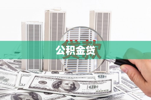 贵德公积金贷