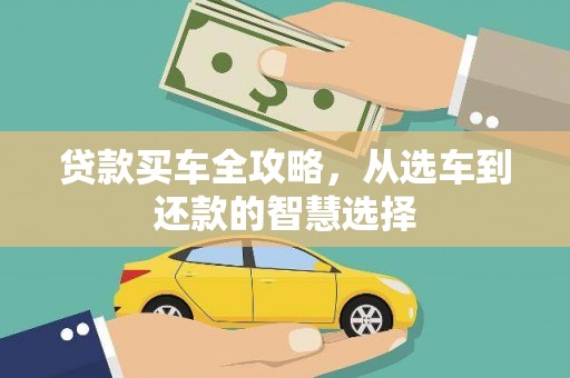 贵德贷款买车全攻略，从选车到还款的智慧选择